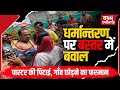 Chhattisgarh में धर्मांतरण को लेकर बवाल, पास्टर पर धर्मांतरण के आरोप | Bastar Religious Conversion 