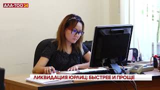 Ликвидация юрлиц: Быстрее и проще