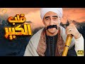3 ساعات من المتعة والضحك مع الكبير أوي أحمد مكي