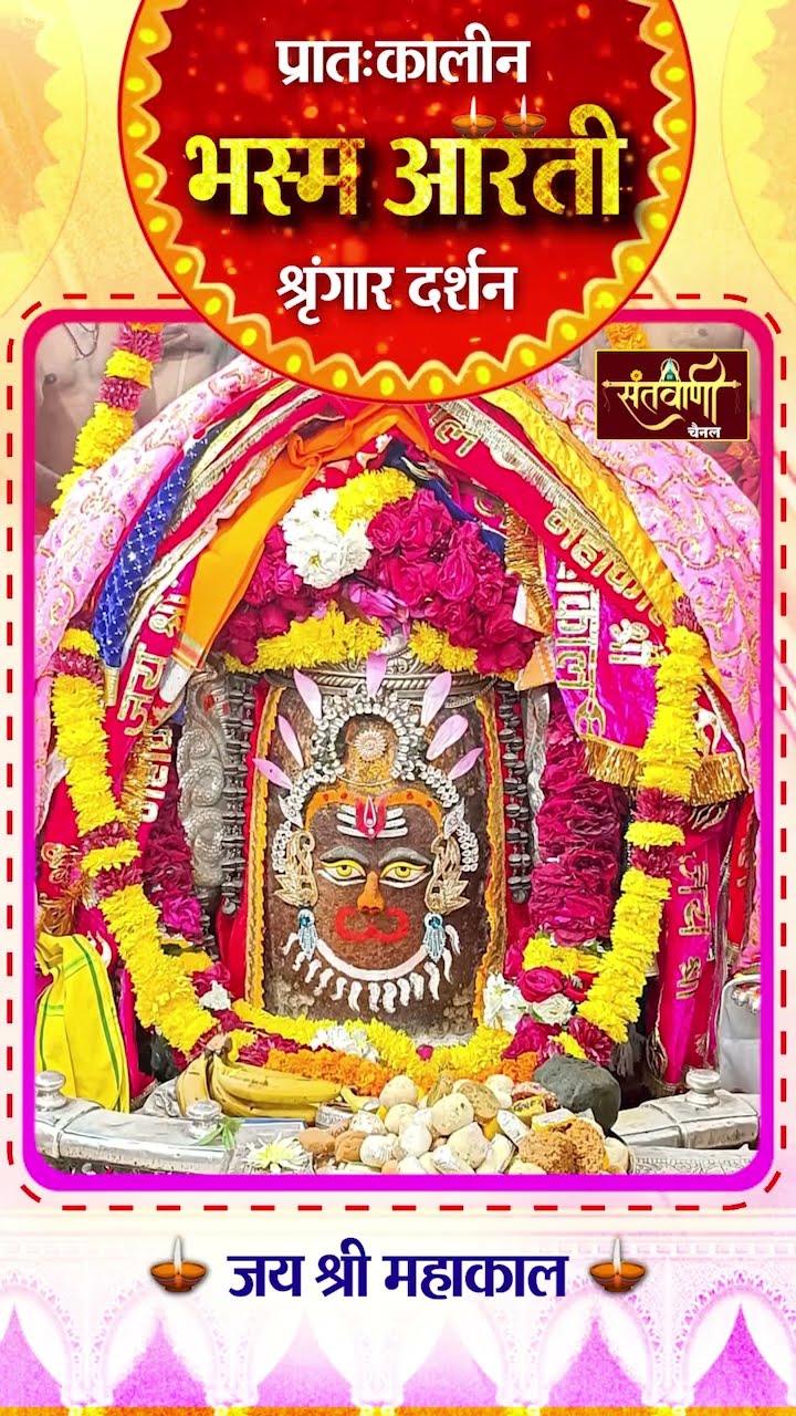 महाकालेश्वर मंदिर की प्रातः कालीन भस्म आरती || श्रृंगार दर्शन || #mahakaldarshan