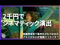YouTuberなのに映画祭で受賞|美しくドラマティックな構成センスがすごい動画クリエイター、ナタリー・リン