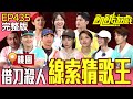 線索猜歌賽 飢餓無間道 黑吃黑 全場大走心 桃園 孫協志 王仁甫 許孟哲 蔡黃汝 黃志瑋 徐謀俊 林美貞 瑪莉亞 曾智希 畇二EP435 20250608 飢餓遊戲完整版 線索猜歌賽 飢餓無間道 黑吃黑 全場大走心 桃園 孫協志 王仁甫 許孟哲 蔡黃汝 黃志瑋 徐謀俊 林美貞 瑪莉亞 曾智希 畇二EP435 20250608 飢餓遊戲完整版