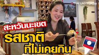 ของดี สะหวันนะเขต ร้านเด็ด ร้านปิ่นคำ สปป ลาว LAOS THAI