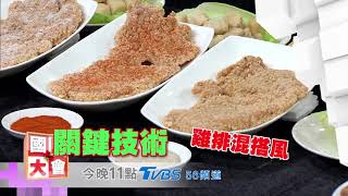 賺錢方程式!?國民大會 20180821 (預告)