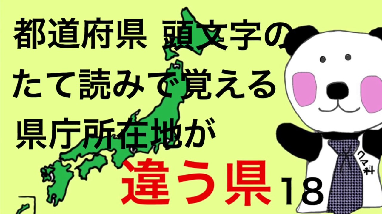 都道府県 県庁所在地が違う県１８を頭文字のたて読みで覚える Youtube