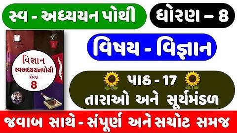 STD 8 Science swadhyay pothi ch 17 | dhoran 8 Vigyan swadhyay pothi | Ch 17 તારાઓ અને સૂર્યમંડળ