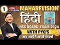 HINDI ONE SHOT MAHAREVISION LEC  - HSC BOARD EXAM 2024 MAHARASHTRA BOARD | हिंदी | Dinesh Sir