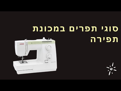 וִידֵאוֹ: מהם סוגי התפרים הדקורטיביים