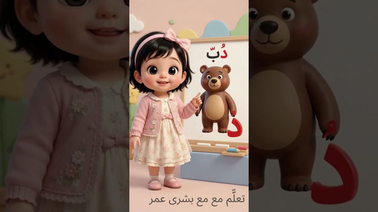 مرحبًا بكم في عالم الحروف، حيث يصبح التعلم متعة كل يوم! حرف الدال #تعليم_الأطفال #اطفال #abc