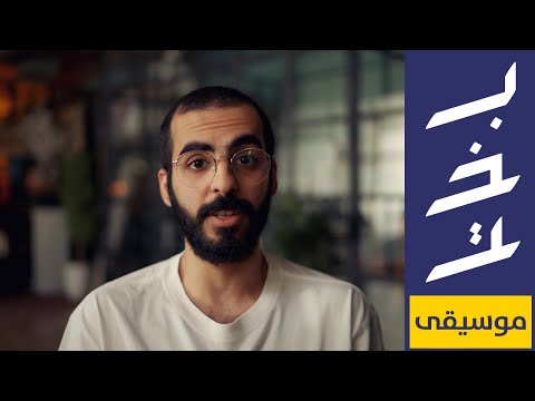 بختصار | إضافة اللمسة السعودية على الموسيقى