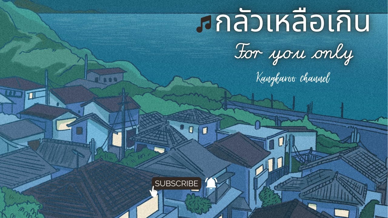 กลัวเหลือเกิน - Kangkaroo