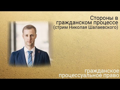 Стороны в гражданском процессе. Лекция