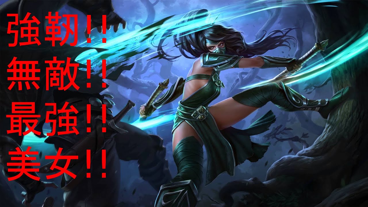 【lol実況】最強美女のアカリ Akali 使うよ！ 初心者がleague Of Legendsをつぶやきながらプレイ Part14 【リーグ・オブ・レジェンド】 Youtube