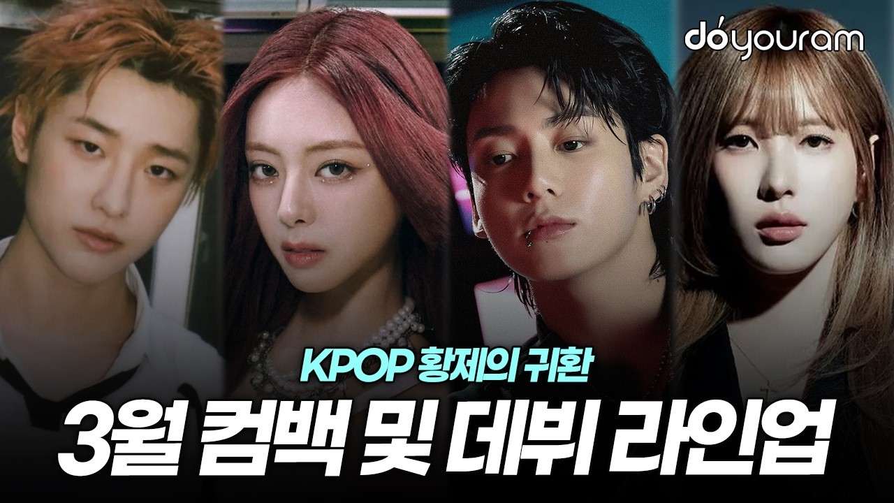 한눈에 보는 3월 컴백 및 데뷔 KPOP 아이돌 라인업