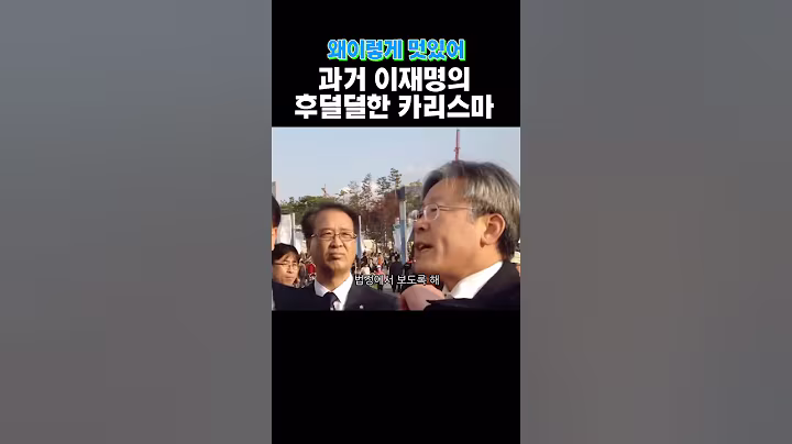 넥타이를 풀어헤치며 #이재명