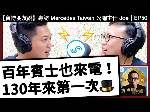 揭露！130年來第一次：百年賓士也來電⚡️【電動車闢謠】130年來第一次🎩 EQC 出場啦！｜寶博朋友說 Podcast EP50