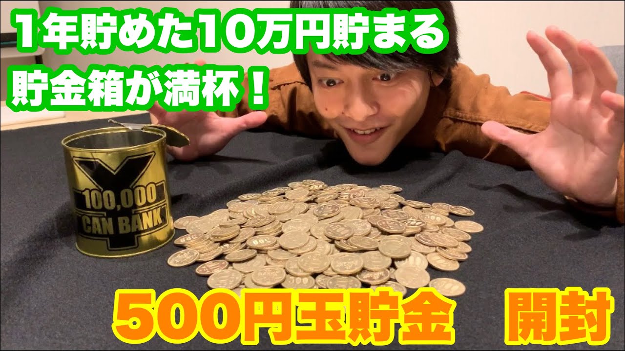 【500円玉貯金】パンッパンの10万円貯まる貯金箱を開封〜！総額なんと、、、！！
