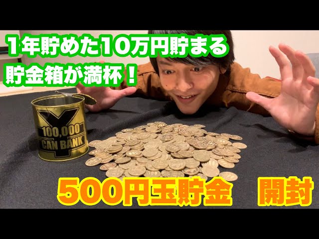 500 Yen Coin Savings] Opening up Panpan's 100,000 Yen Savings Bank