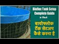 How to Setup a Biofloc Tank in Hindi - बायोफ्लोक टैंक कैसे स्थापित करें - A Complete Guide