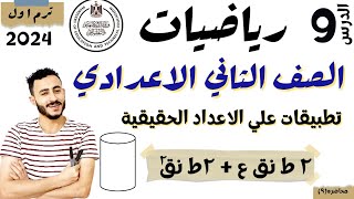 الدرس التاسع رياضيات الصف الثاني الاعدادي الترم الاول 2024 تطبيقات علي الاعداد الحقيقية مهم يادكاتره