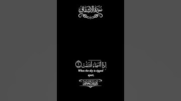 سورة الانشقاق _ شاشة سوداء _ ماهر المعيقلي _ كروما قران شاشة سوداء _ قران خلفية سوداء #كرومات_قرآن