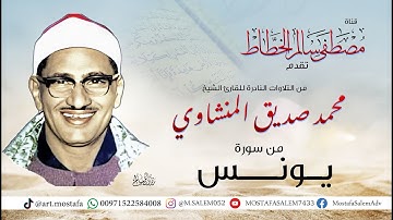 تلاوة رائعة ما تيسر من سورة يونس للشيخ محمد صديق المنشاوي من التلاوات النادرة