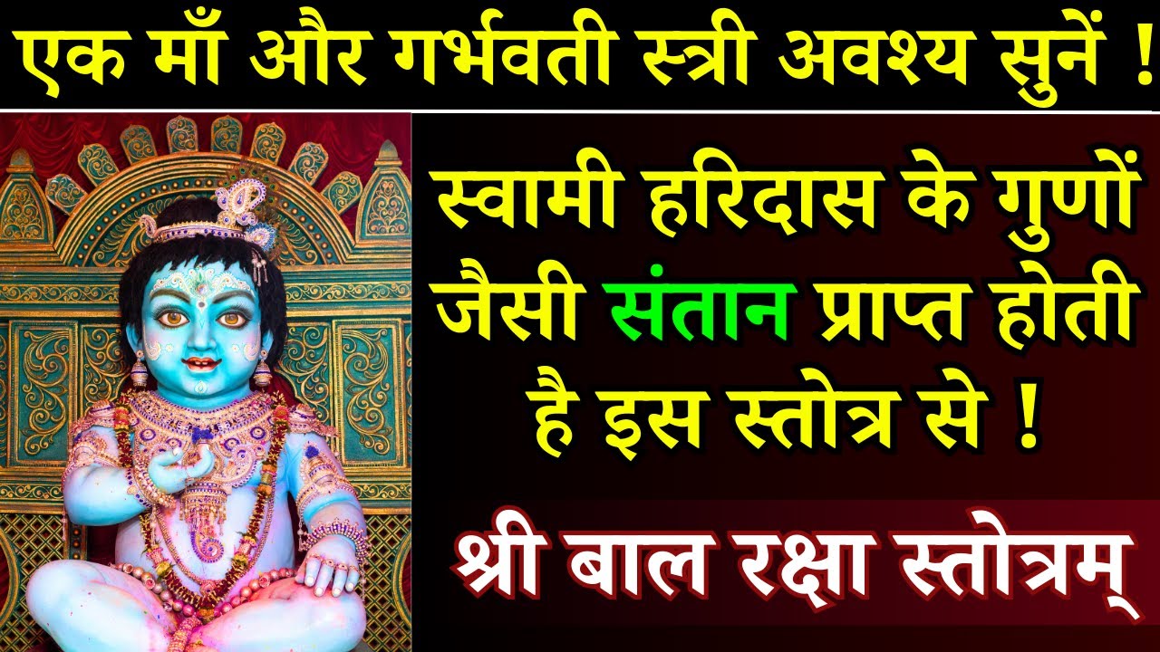 बाल रक्षा स्तोत्रम् || Bala Raksha Stotram || Bala Raksha Kawach ...