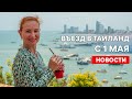 Таиланд с 1 мая 2022. Новости и правила въезда.