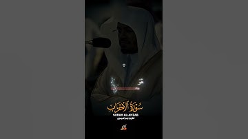 ﴿وَكَانَ اللَّهُ بِكُلِّ شَيْءٍ عَلِيمًا﴾سورة الأحزاب #قرآن #راحة_نفسية #ياسر_الدوسري #اكسبلور
