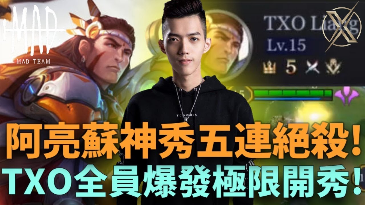 (GCS常規賽)阿亮蘇神秀五連絕殺! TXO全員爆發極限開秀!