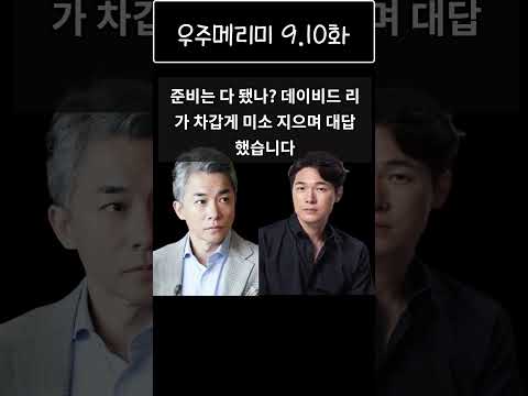[우주메리미9,10화쇼츠EP.14 ]#shorts#우주메리미 #드라마 #2차창작 #드라마미리보기