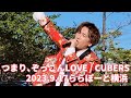 つまり、ぞっこんLOVE 23.9.18ららぽーと横浜 / CUBERS