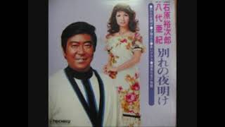 石原裕次郎、八代亜紀 別れの夜明け - YouTube