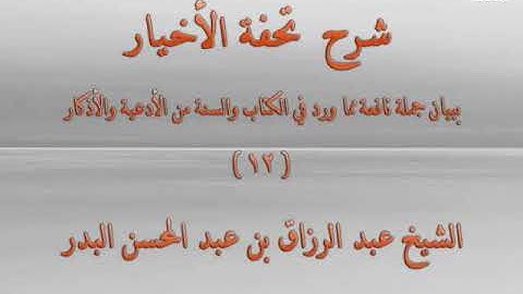 شرح كتاب تحفة الأخيار 12 - فصل في أذكار الصباح والمساء