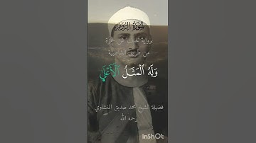 {وَهُوَ الَّذِي يَبْدَأُ الْخَلْقَ ثُمَّ يُعِيدُهُ وَهُوَ أَهْوَنُ عَلَيْهِ ۚ}|المنشاوي|سورة الروم