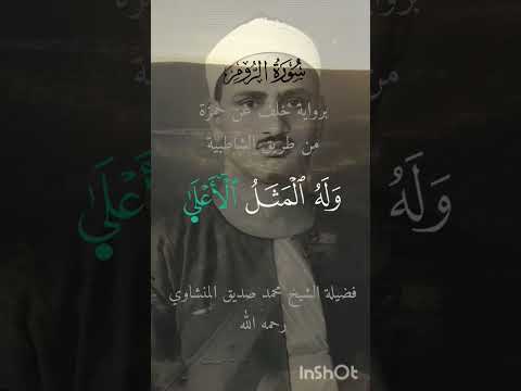 و ه و ال ذ ي ي ب د أ ال خ ل ق ث م ي ع يد ه و ه و أ ه و ن ع ل ي ه المنشاوي سورة الروم