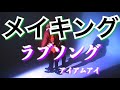 【メイキング】「ラブソング」MVの裏側【解説付き】