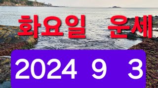 9월3일(화요일운세)전포항대학사주명리학과교수ㆍ주간인물선정최고의역학자ㆍ현재포항에서30년철학관운영중 010 35…