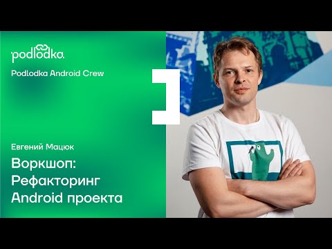 Воркшоп: Рефакторинг Android-проекта / Евгений Мацюк