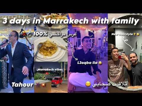 حضرت لعرس مراكشي 100%؜🕺💍 (ماكنعرف فيه حتى واحد 😂)