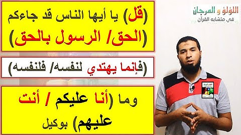 متشابهات القرآن/ سورة يونس: قد جاءكم (الحق/ الرسول بالحق)...فإنما يهتدي لنفسه...وما(أنا/أنت).. بوكيل