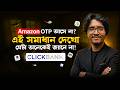বাংলাদেশে বসে Affiliate Marketing করুন | ClickBank Affiliate Marketing | Amazon Affiliate Marketing🔥