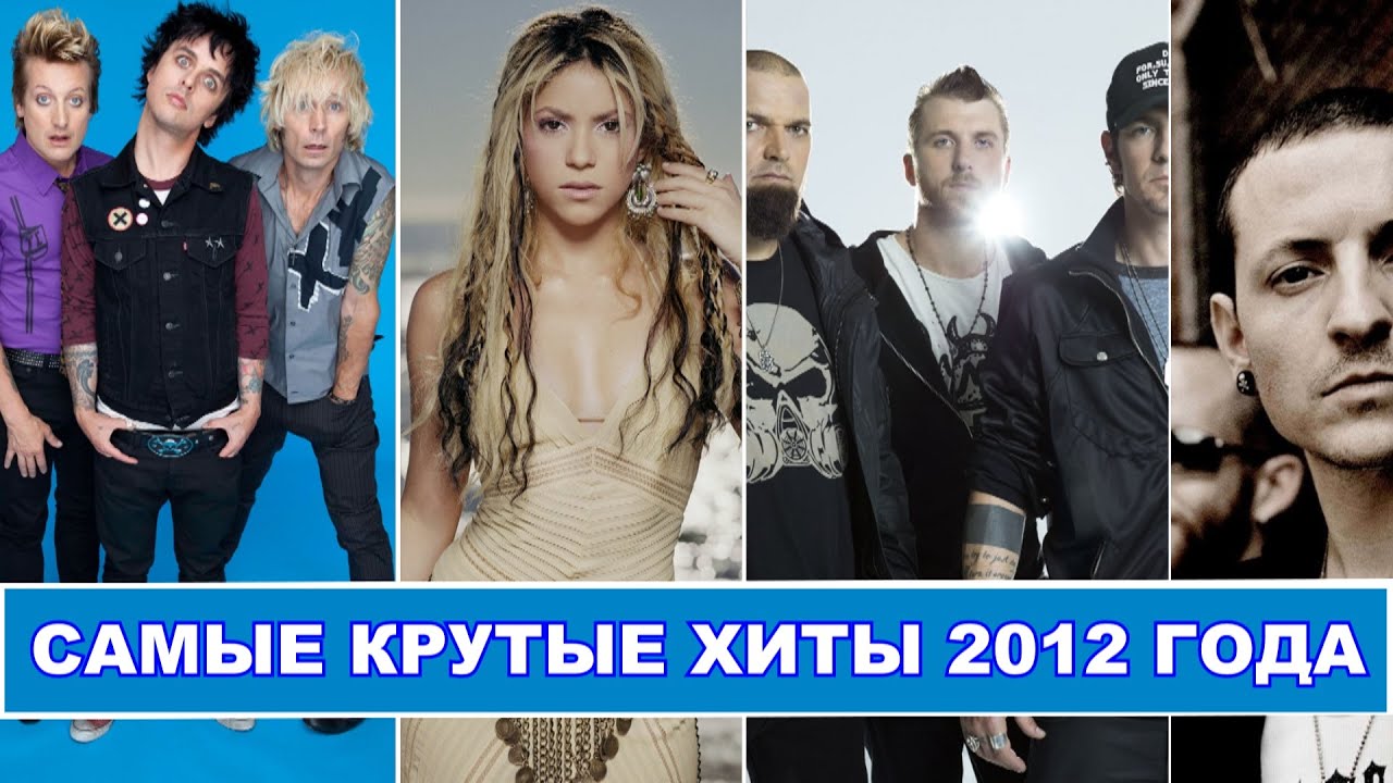 Хиты лета 2012. Хиты 2012 года. Популярные хиты 2012. Клипы 2012 года иностранные. Клипы хиты 2012 года зарубежные.