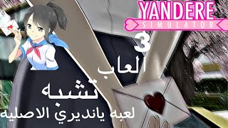 3العاب تشبه لعبه يانديري الاصليه للجوال💖 screenshot 3