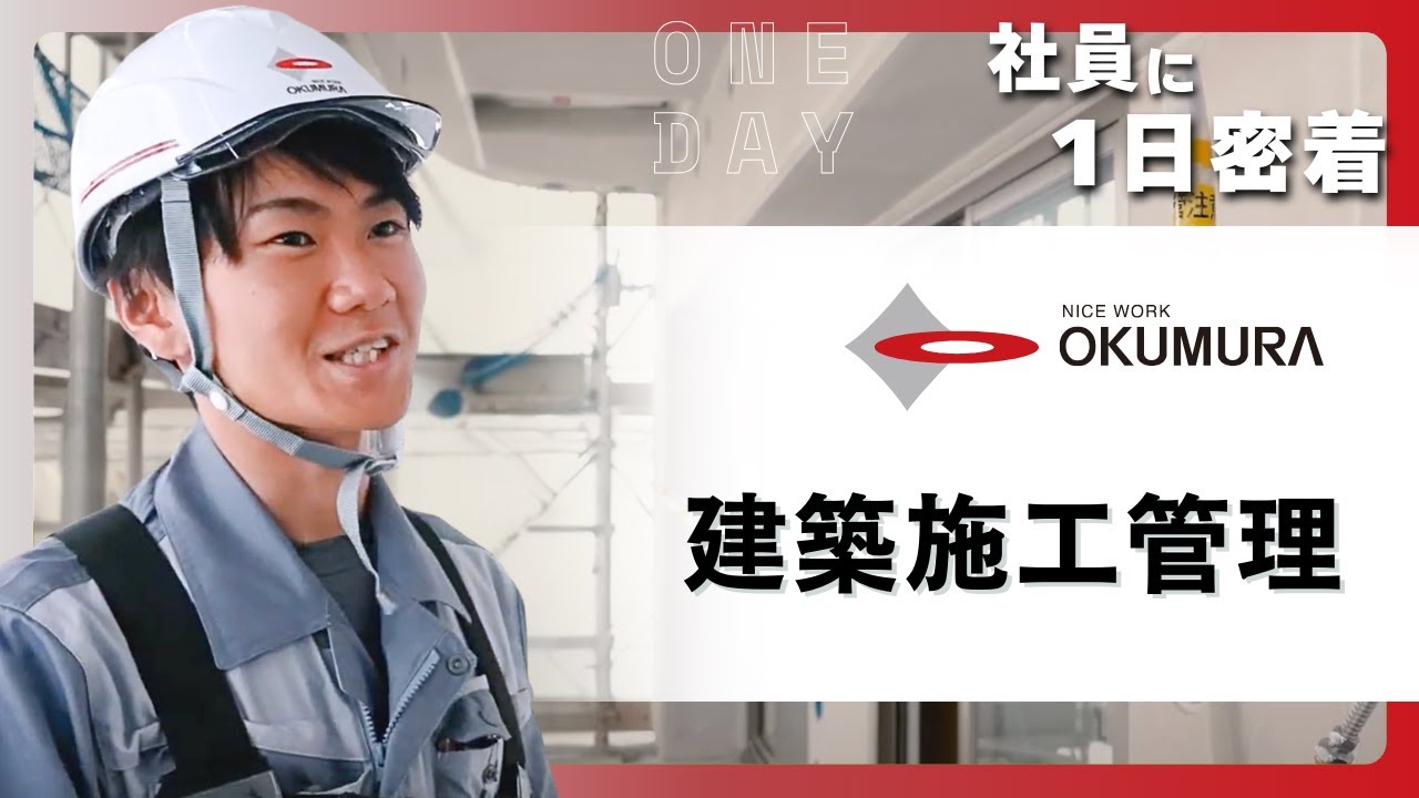 【1日密着】建築施工管理職の1日を大公開！｜奥村組土木興業株式会社