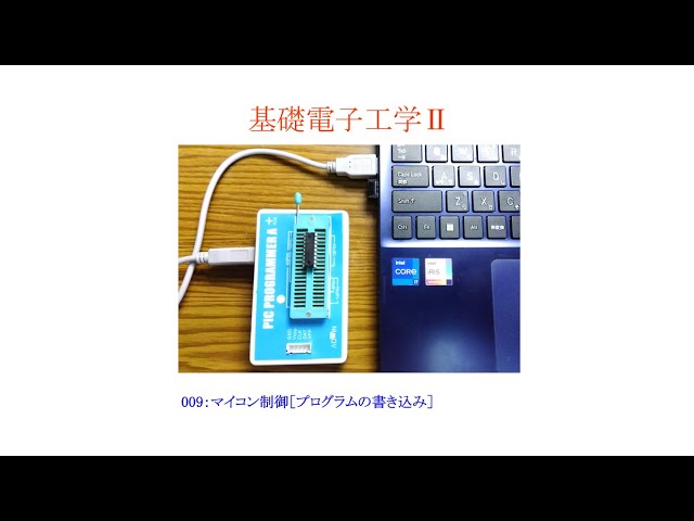 基礎電子工学ⅡENG】009：マイコン制御［PIC16F84A／プログラム