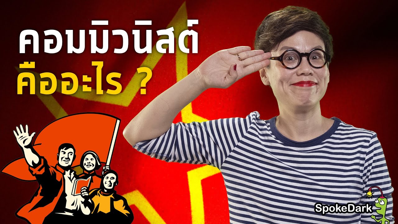 routing แปล ว่า  New  คอมมิวนิสต์ คืออะไร? | What is Communism?