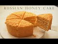 俄羅斯千層蜂蜜蛋糕  #cookforukraine 🇺🇦 ┃🇷🇺Russian Honey Cake МЕДОВИК Medovik