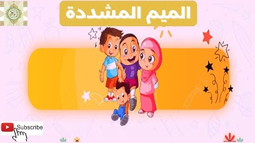 أحكام تجويد القرآن للأطفال, الميم المشددة