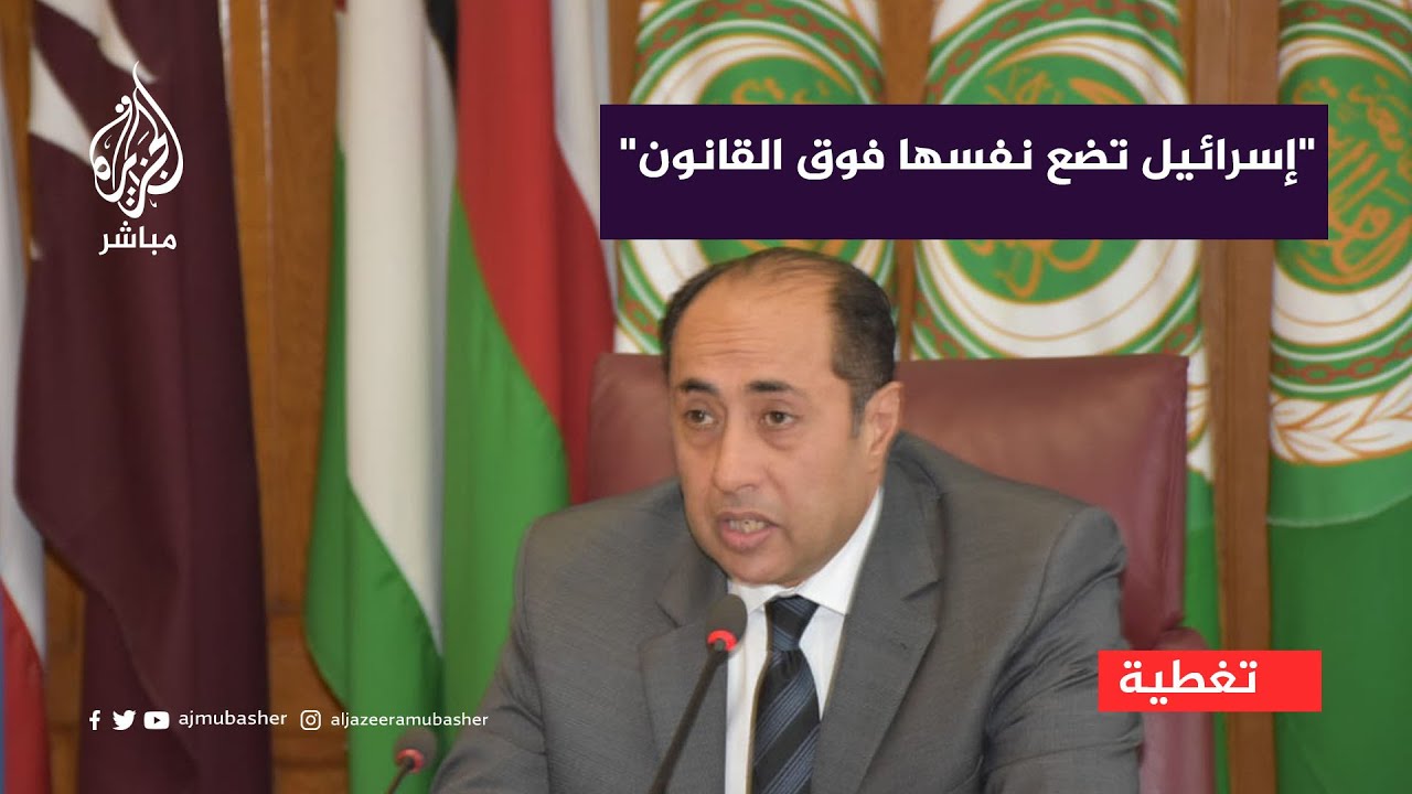 الأمين المساعد لجامعة الدول العربية: إسرائيل لا تلتزم إلا بما يقوله حليفها الأكبر